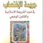 جريمة الاغتصاب في ضوء الشريعة الاسلامية والقانون الوضعي