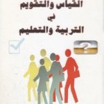 القياس والتقويم في التربية والتعليم