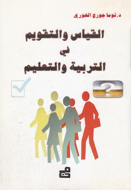 القياس والتقويم في التربية والتعليم