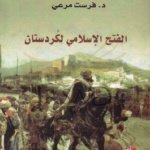 الفتح الاسلامي لكردستان