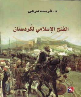 الفتح الاسلامي لكردستان