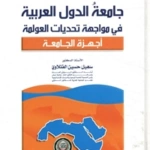 جامعة الدول العربية في مواجهة تحديات العولمة – الجزء الثاني