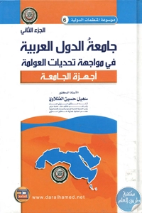 جامعة الدول العربية في مواجهة تحديات العولمة – الجزء الثاني