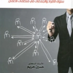 السلوك التنظيمي: سلوك الأفراد و الجماعات في منظمات الأعمال