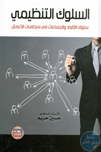 السلوك التنظيمي: سلوك الأفراد و الجماعات في منظمات الأعمال