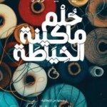 حلم ماكينة الخياطة