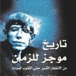 تاريخ موجز للزمان