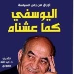 أوراق من زمن السياسة اليوسفي كما عشناه