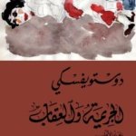 الجريمة و العقاب 1/2