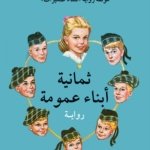 ثمانية ابناء عمومة