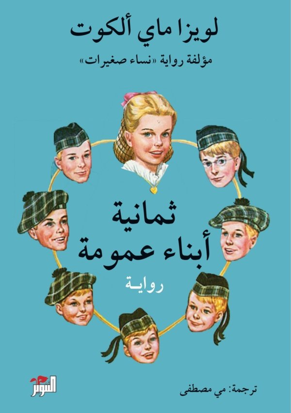 ثمانية ابناء عمومة