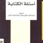 أسئلة الكتابة