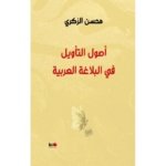 أصول التأويل في البلاغة العربية