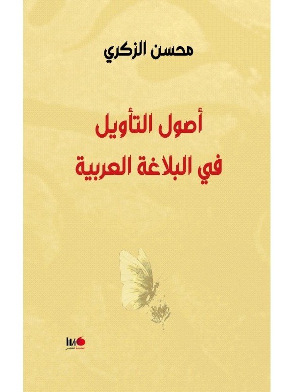 أصول التأويل في البلاغة العربية