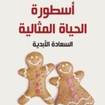 اسطورة الحياة المثالية