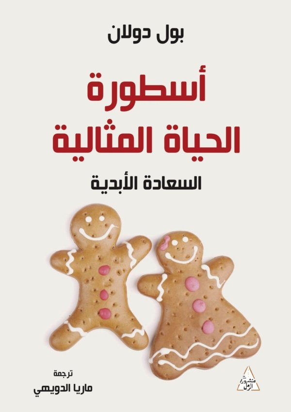 اسطورة الحياة المثالية