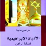 الأديان الإبراهيمية