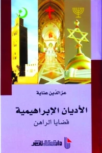 الأديان الإبراهيمية
