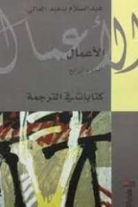 الأعمال الجزء 4 : كتابات في الترجمة