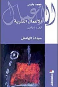 الأعمال النثرية ج5