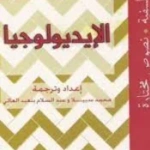 الايديولوجيا