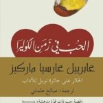 الحب في زمن الكوليرا