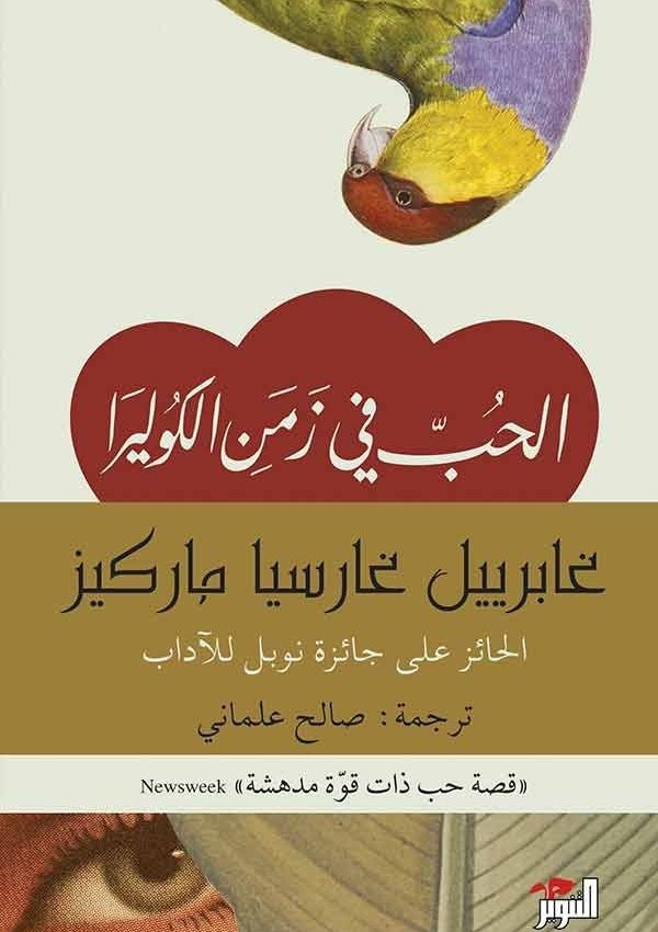 الحب في زمن الكوليرا