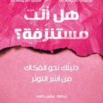 هل انتِ مستنزفة؟