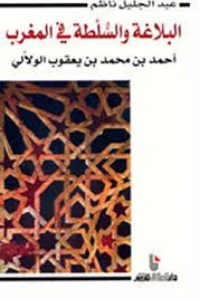 البلاغة والسلطة في المغرب