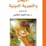 الايمان والتجربة الدينية