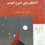 التفكير في تنوع العالم