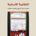 التلقائية الإنسانية- حوار مع ابراهيم البليهي