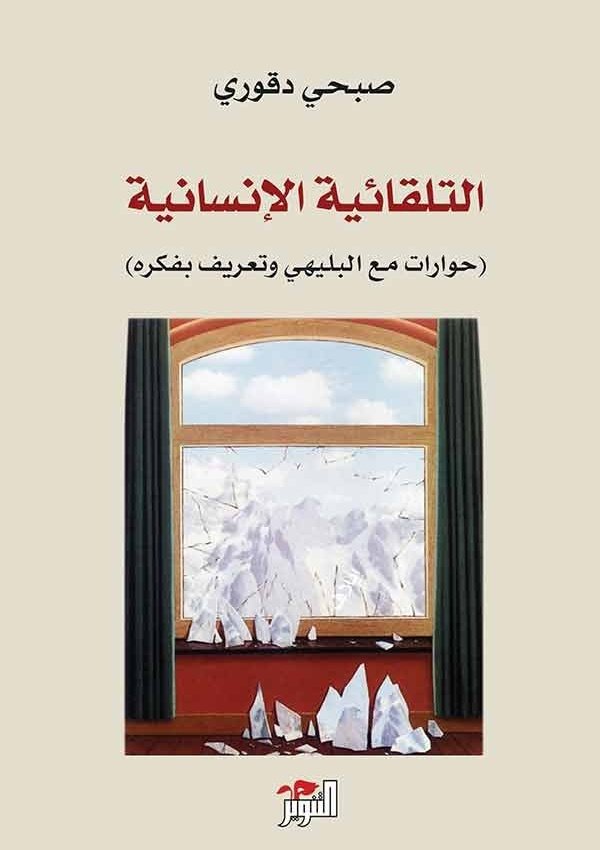التلقائية الإنسانية- حوار مع ابراهيم البليهي