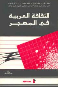 الثقافة العربية في المهجر