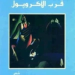 الحياة قرب الأكروبول