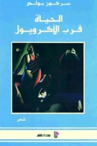 الحياة قرب الأكروبول