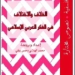 الخلاف والاختلاف