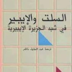 السلت و الايبير في شبه الجزيرة الايبيرية