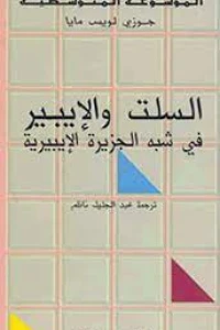 السلت و الايبير في شبه الجزيرة الايبيرية