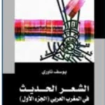 الشعر الحديث في المغرب العربي ج 1