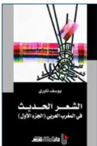 الشعر الحديث في المغرب العربي ج 1