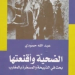 الضحية وأقنعتها