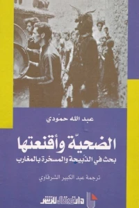 الضحية وأقنعتها