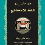 العقد الإجتماعي  / دار التنوير