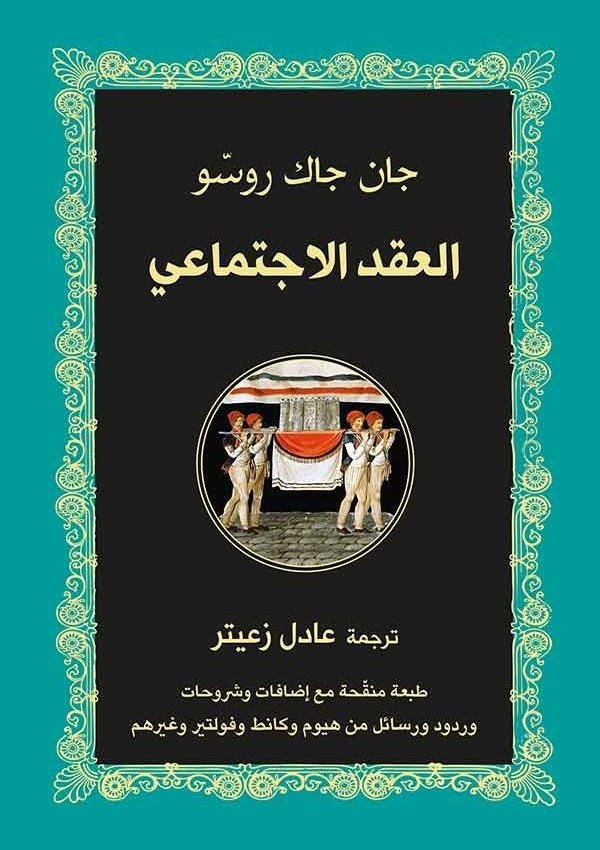 العقد الإجتماعي  / دار التنوير