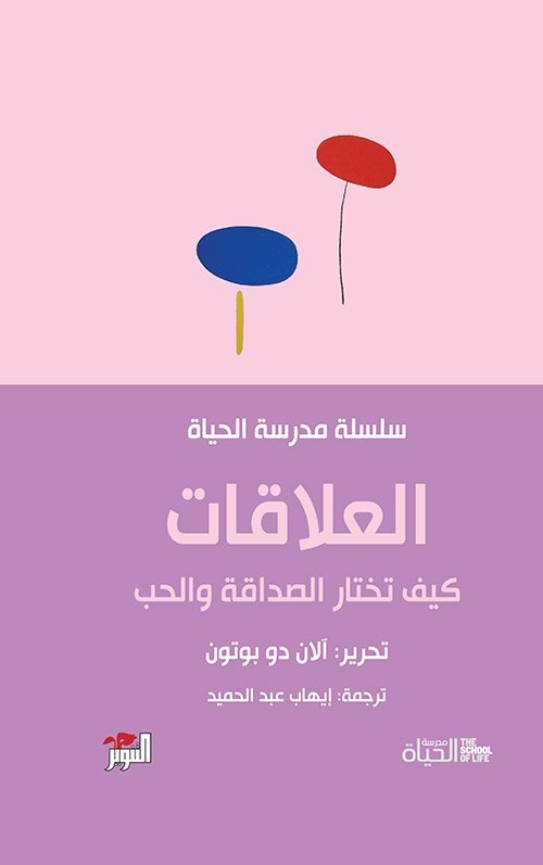 العلاقات - مدرسة الحياة