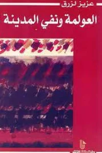 العولمة و نفي المدينة