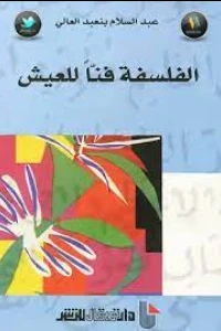 الفلسفة فنا للعيش