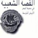 القصة الشعبية في المحيط البحر الابيض المتوسط