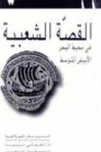 القصة الشعبية في المحيط البحر الابيض المتوسط